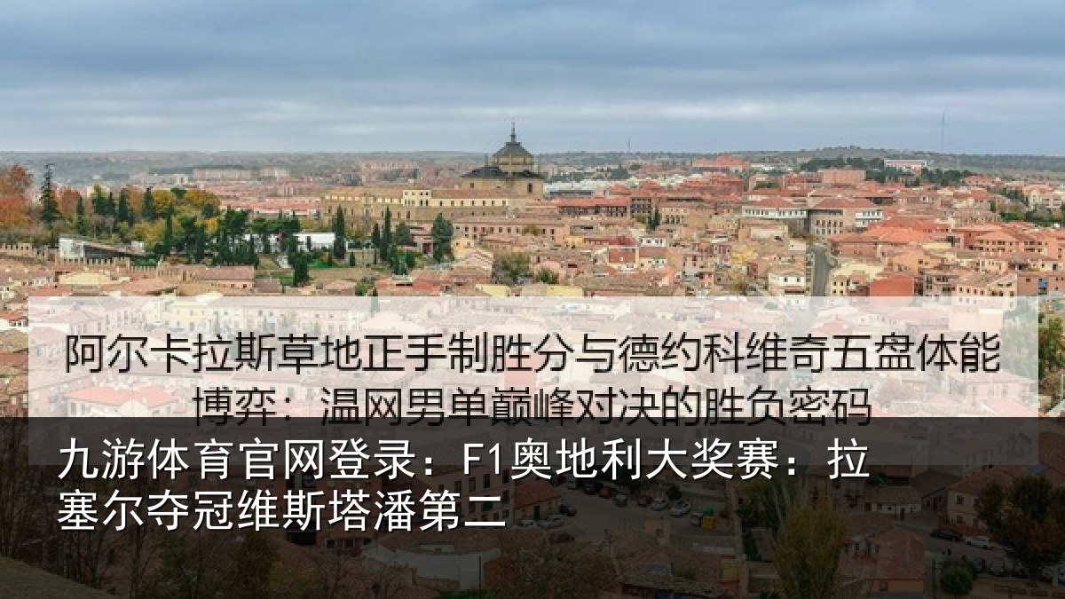 九游体育官网登录：F1奥地利大奖赛：拉塞尔夺冠维斯塔潘第二