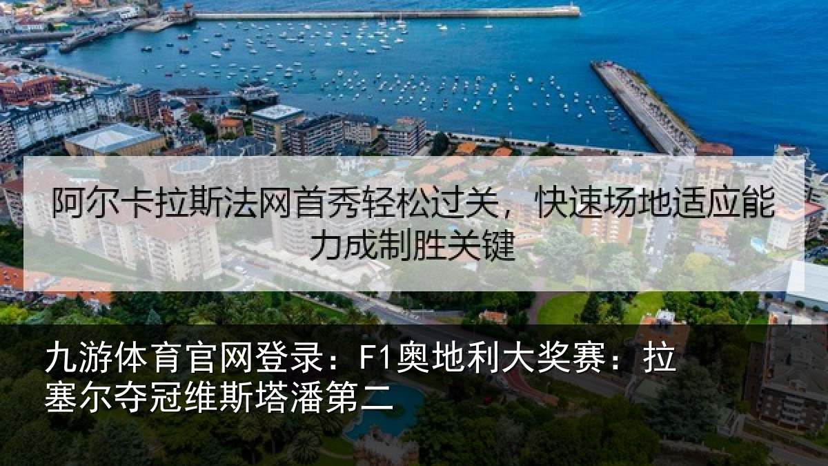 九游体育官网登录：F1奥地利大奖赛：拉塞尔夺冠维斯塔潘第二