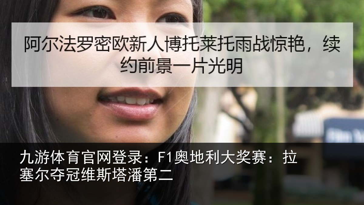 九游体育官网登录：F1奥地利大奖赛：拉塞尔夺冠维斯塔潘第二