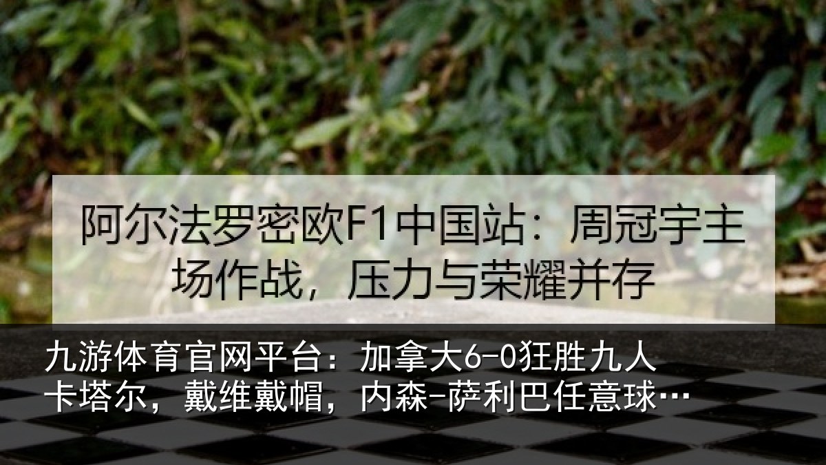 九游体育官网平台：加拿大6-0狂胜九人卡塔尔，戴维戴帽，内森-萨利巴任意球破门
