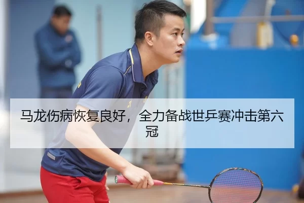 ma-long-shang-bing-hui-fu-liang-hao-quan-li-bei-zhan-shi-ping-sai-chong-ji-di-liu-guan-2-765.jpg