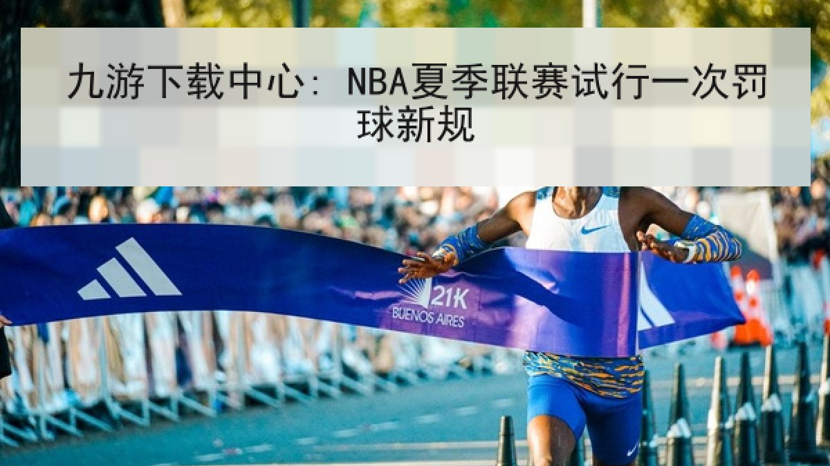 九游下载中心: NBA夏季联赛试行一次罚球新规