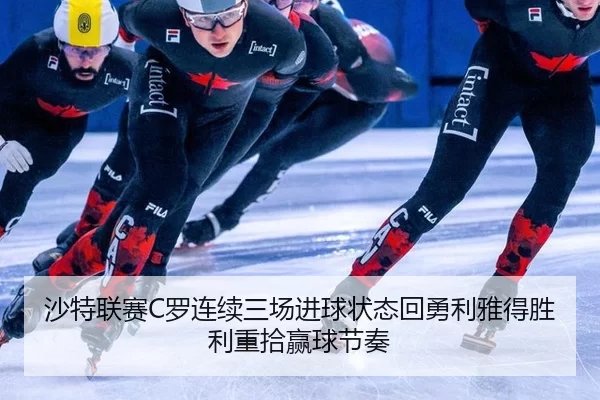 沙特联赛C罗连续三场进球状态回勇利雅得胜利重拾赢球节奏