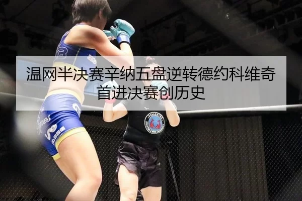 wen-wang-ban-jue-sai-xin-na-wu-pan-ni-zhuan-de-yue-ke-wei-qi-shou-jin-jue-sai-chuang-li-shi-2-988.jpg