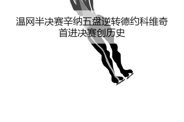 wen-wang-ban-jue-sai-xin-na-wu-pan-ni-zhuan-de-yue-ke-wei-qi-shou-jin-jue-sai-chuang-li-shi-3-216.jpg