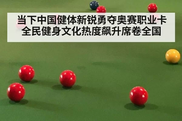 当下中国健体新锐勇夺奥赛职业卡 全民健身文化热度飙升席卷全国
