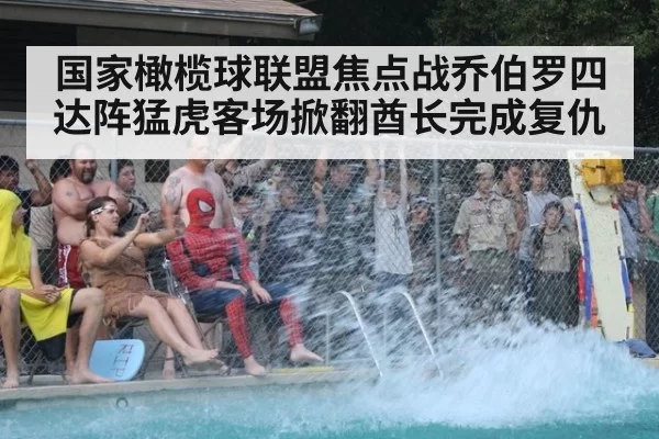 国家橄榄球联盟焦点战乔伯罗四达阵猛虎客场掀翻酋长完成复仇