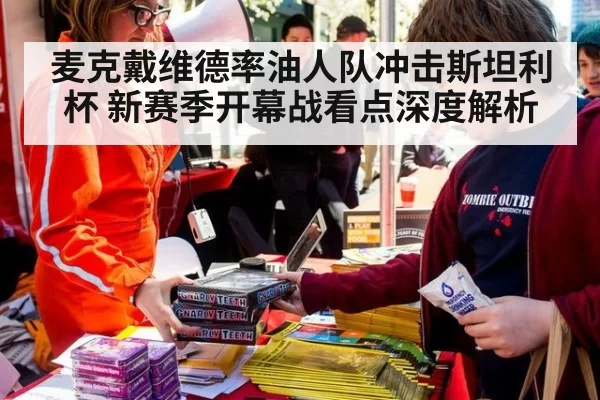 麦克戴维德率油人队冲击斯坦利杯 新赛季开幕战看点深度解析